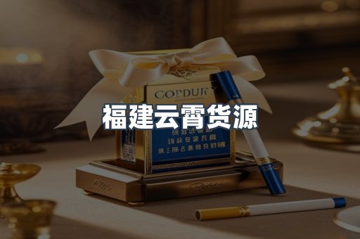 福建云霄货源