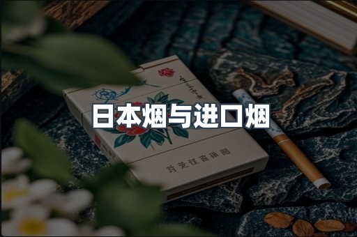 日本烟与进口烟